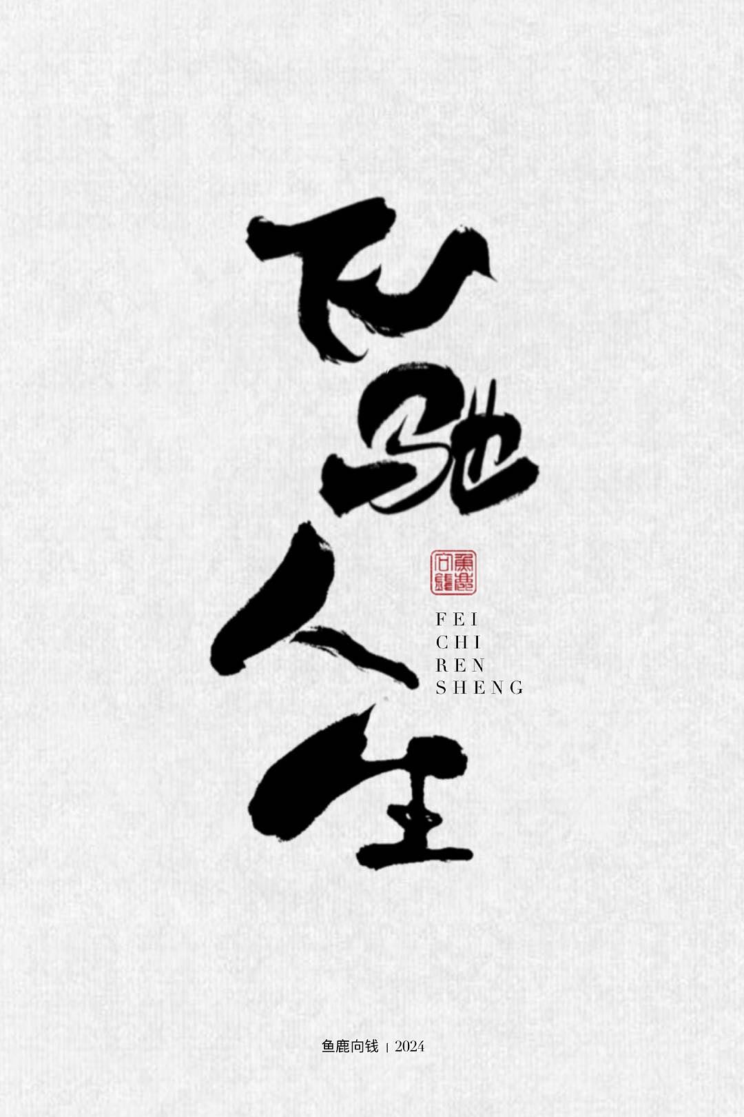 几组电影主题手写作品