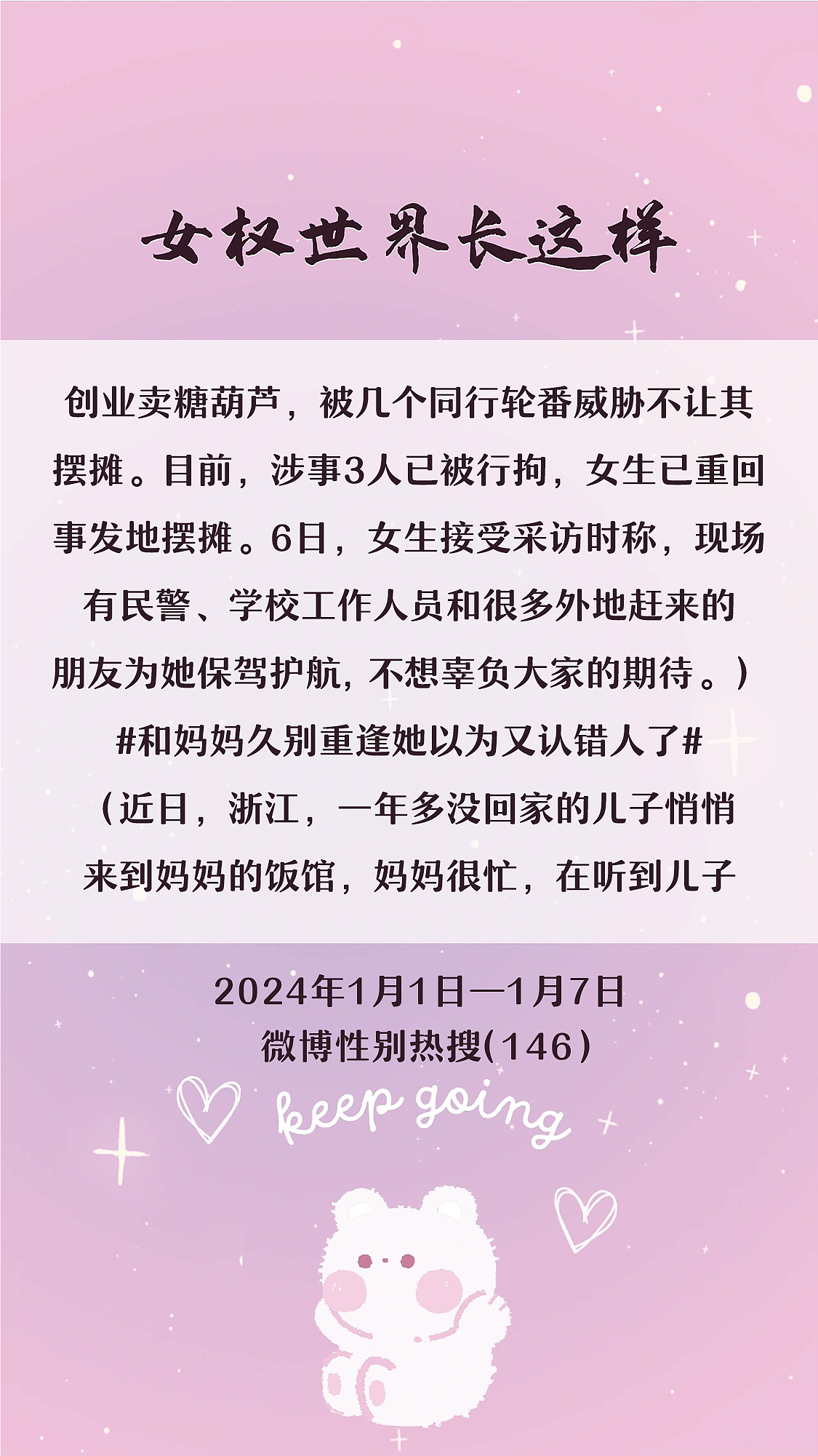 阿p-女权世界长这样73: 1/1/2024-1/7/2024（下）
