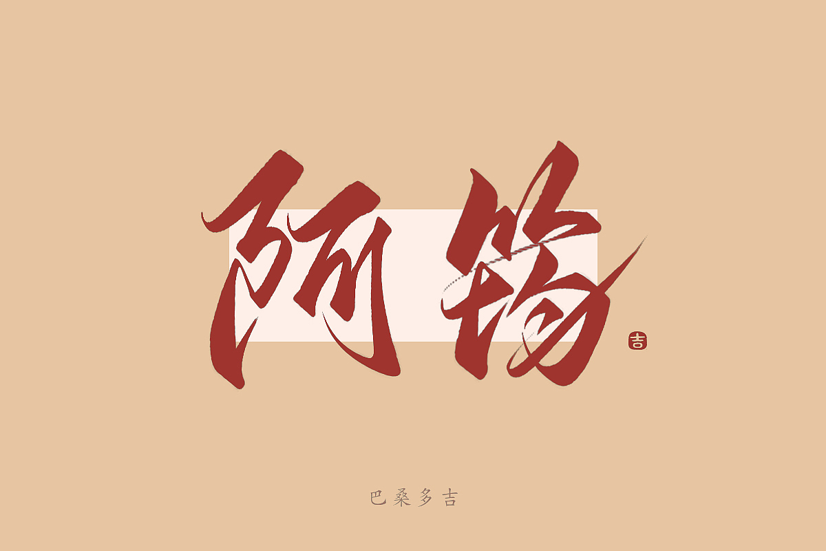 见字欢喜 第40辑꘡万龙手写（图ZMzYxMDM4ODYw） - 字体/字形 - 站酷设计师万龙手写原创素材 - 站酷ZCOOL