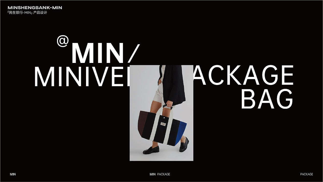 民生银行产品设计min brand｜HEREidea英合创意（图ZMzYwMTg4Mzgw） - 生活用品 - 站酷设计师HEREidea英合创意原创素材 - 站酷ZCOOL