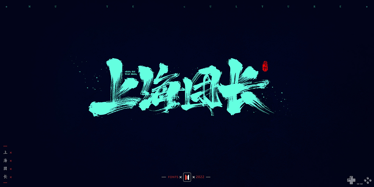 2021-2022部分手写字作品 # MUYE