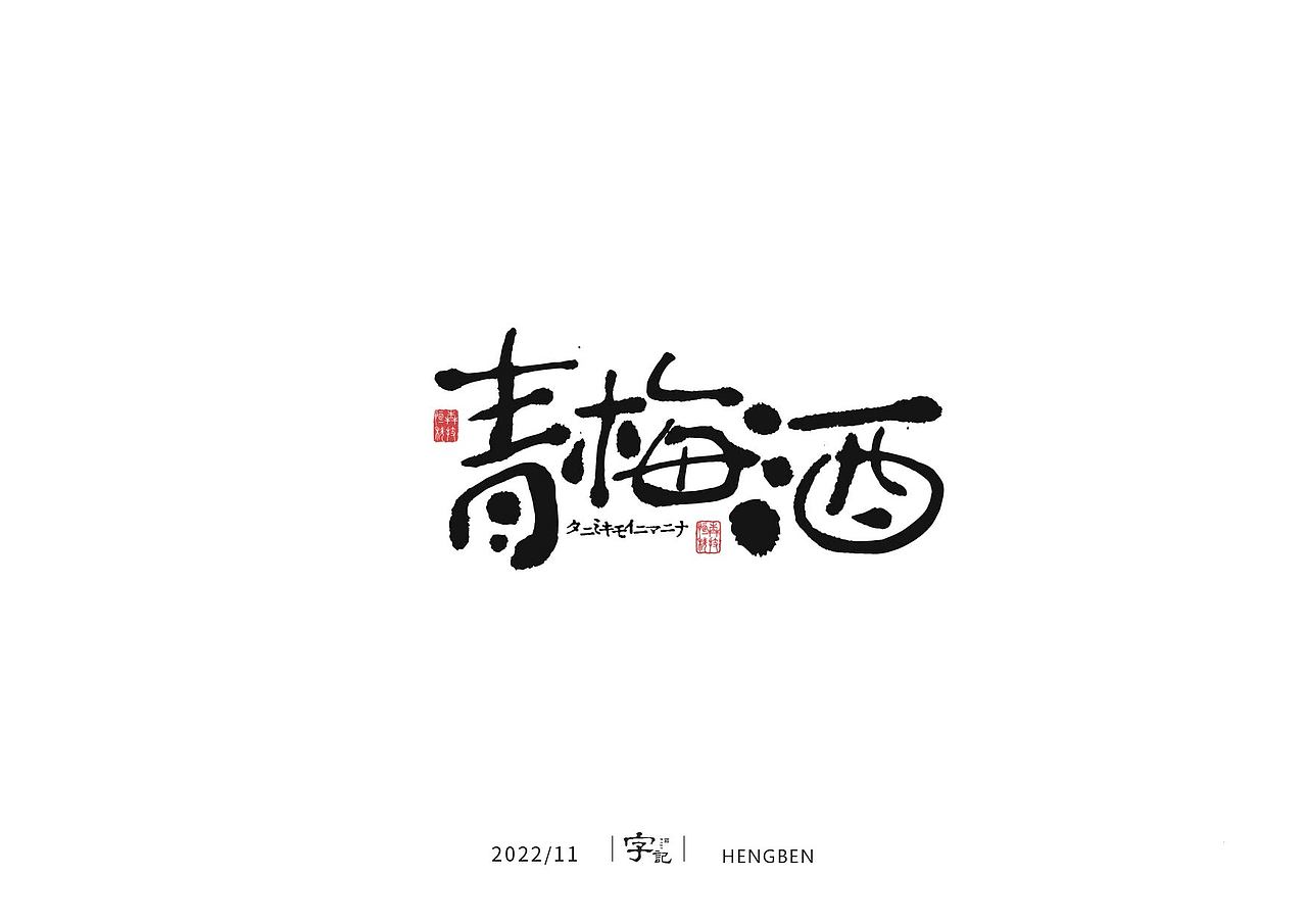 毛笔字手写，日常练习（图ZMzIzMDU0Nzky） - 字体/字形 - 站酷设计师恒犇设计原创素材 - 站酷ZCOOL