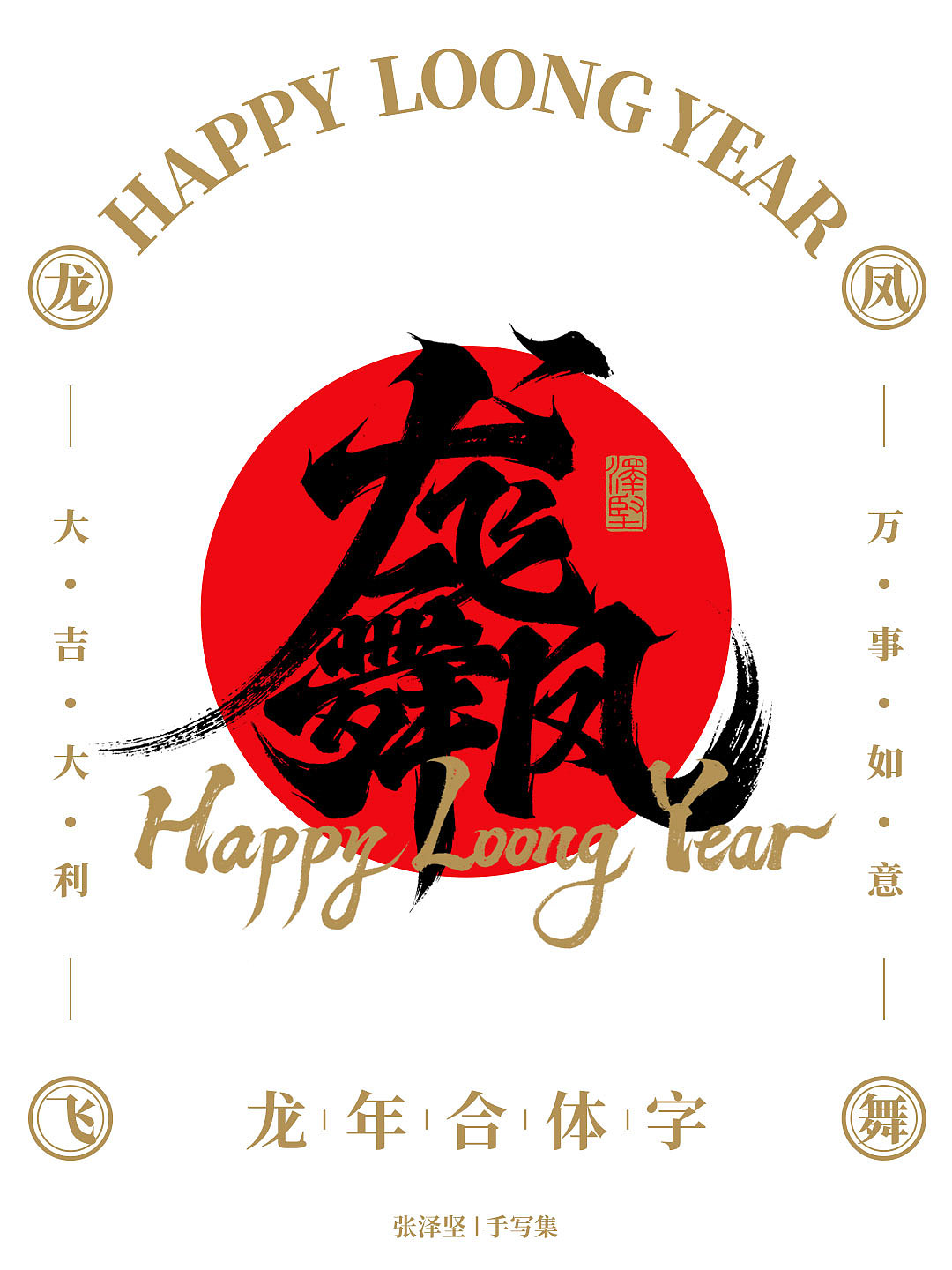 龙年合体字 X 免费商用 X 字体教程