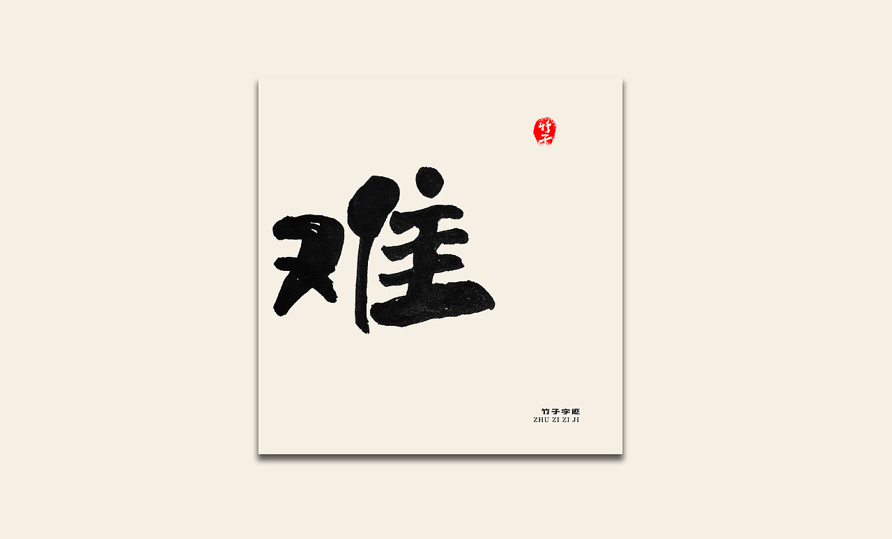 竹子自己《九》（图ZMzIyMjY3MTg4） - 字体/字形 - 站酷设计师e竹子原创素材 - 站酷ZCOOL