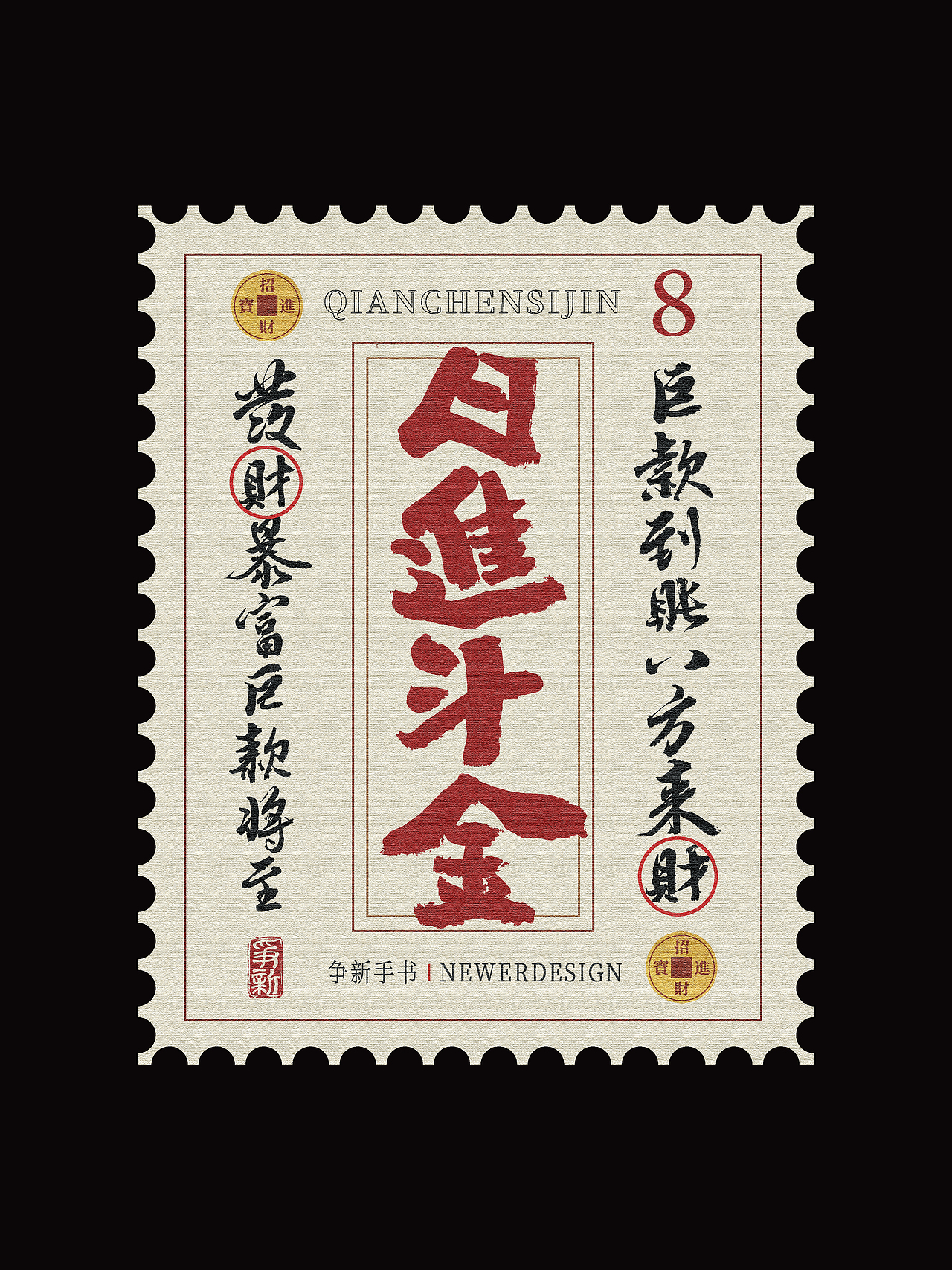 手写字体设计（第108回邮票）