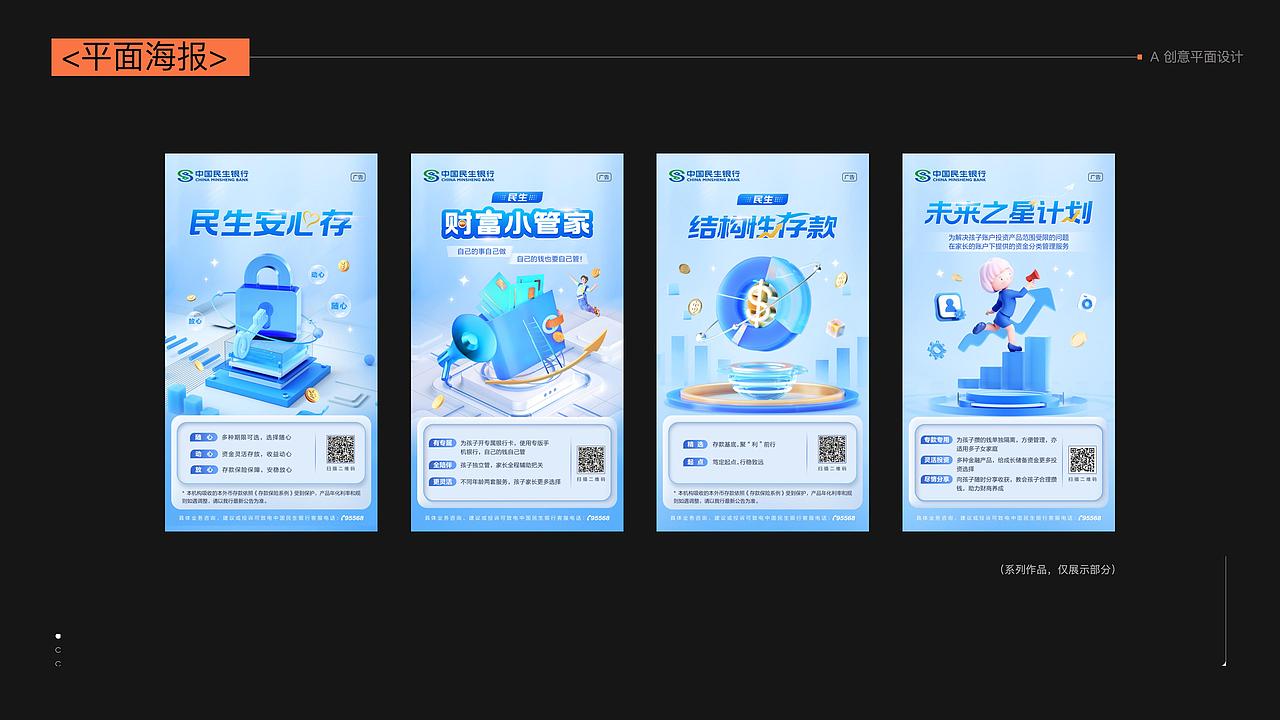 民生银行 - 运营海报合集