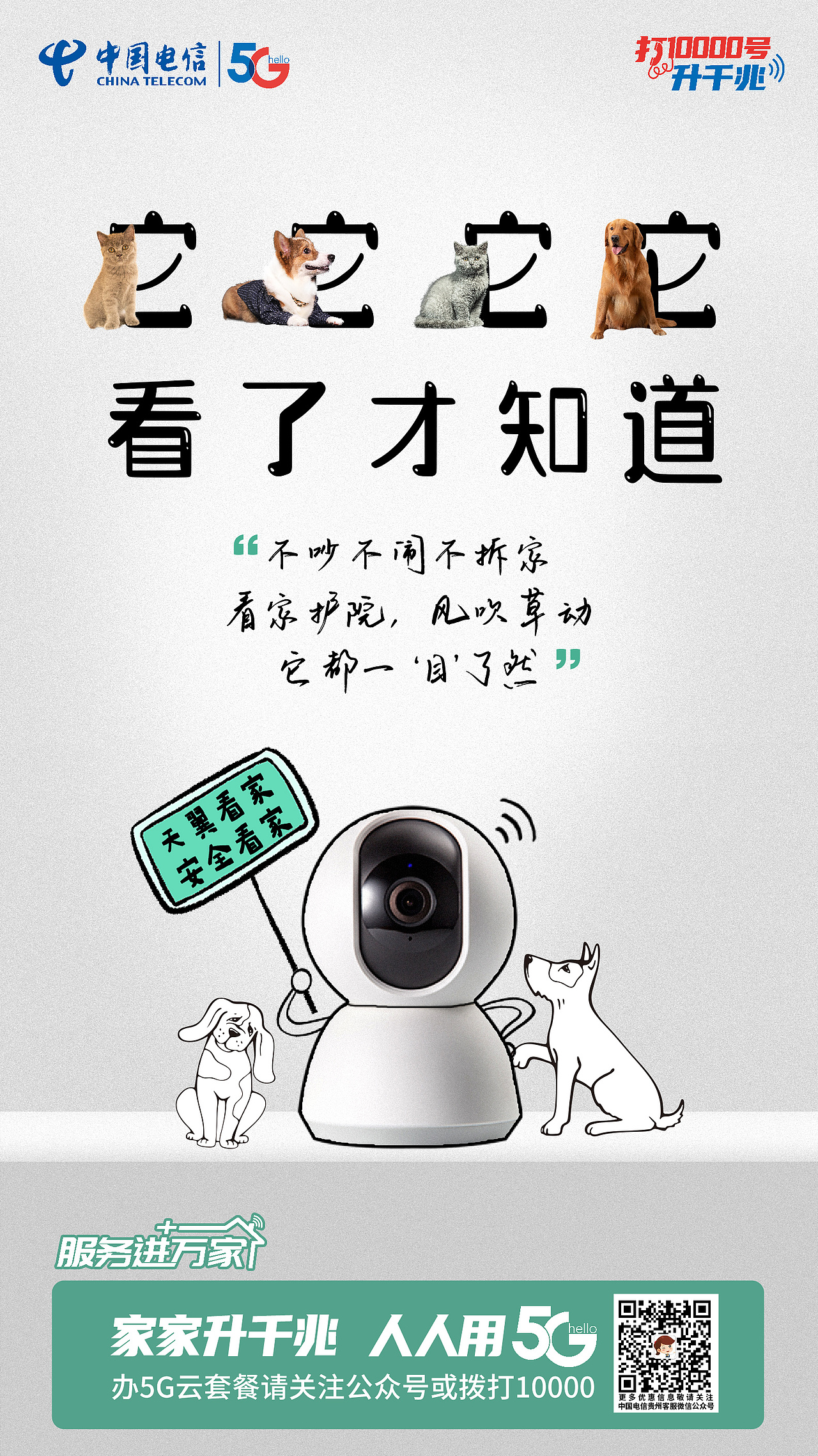 天翼看家“他她它”系列海报