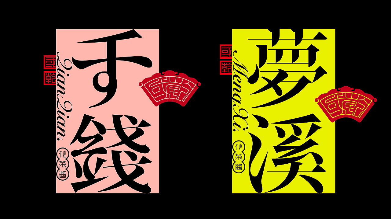 《“鳳灑体”字库延展应用—“國乾”花茶酱包装设计》(图ZMzU3NTQ5MDM2) - 字体/字形 - 站酷设计师创意仔仔原创素材 - 站酷ZCOOL