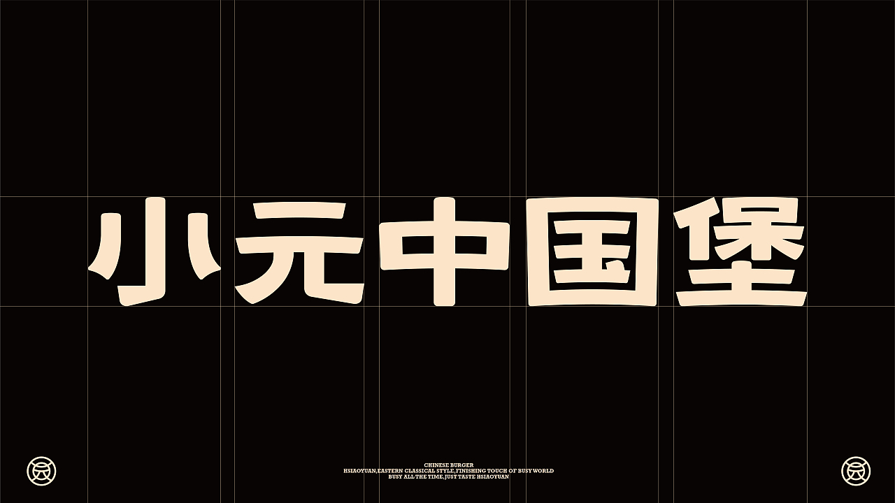 小元中国堡 中式汉堡品牌设计（图ZMzY0Mzg2ODYw） - 品牌 - 站酷设计师RANGER1211原创素材 - 站酷ZCOOL