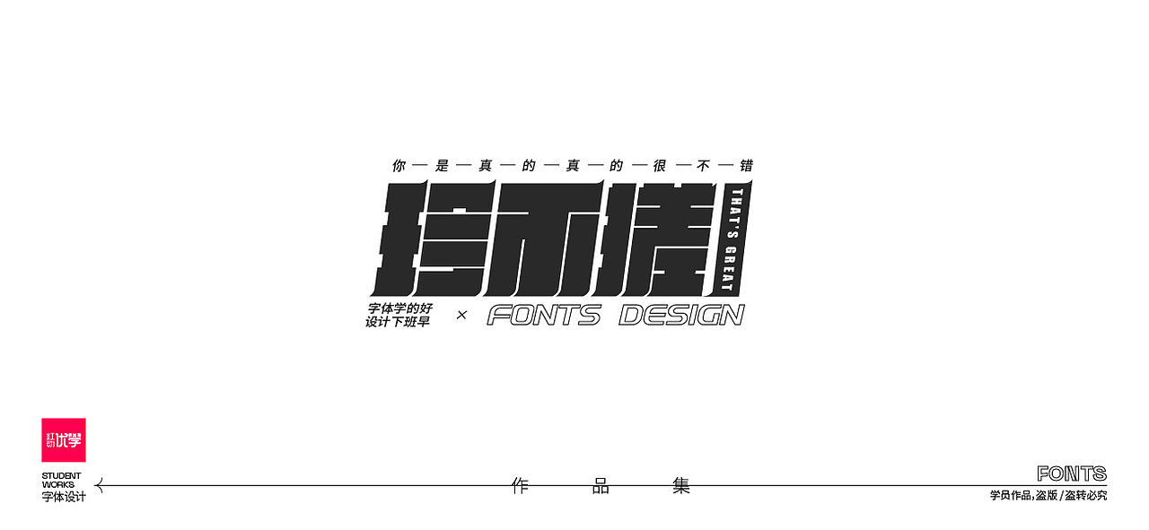 学员作品—字体作品集01（图ZMjk3Nzc5NDY0） - 字体/字形 - 站酷设计师红动优学原创素材 - 站酷ZCOOL