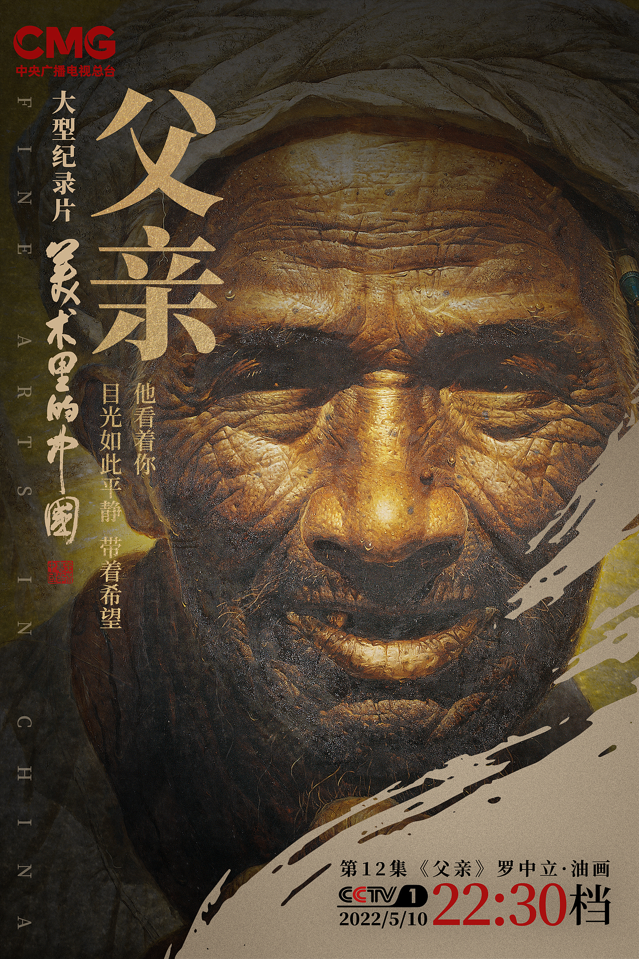 央视纪录片《美术里的中国》分集海报