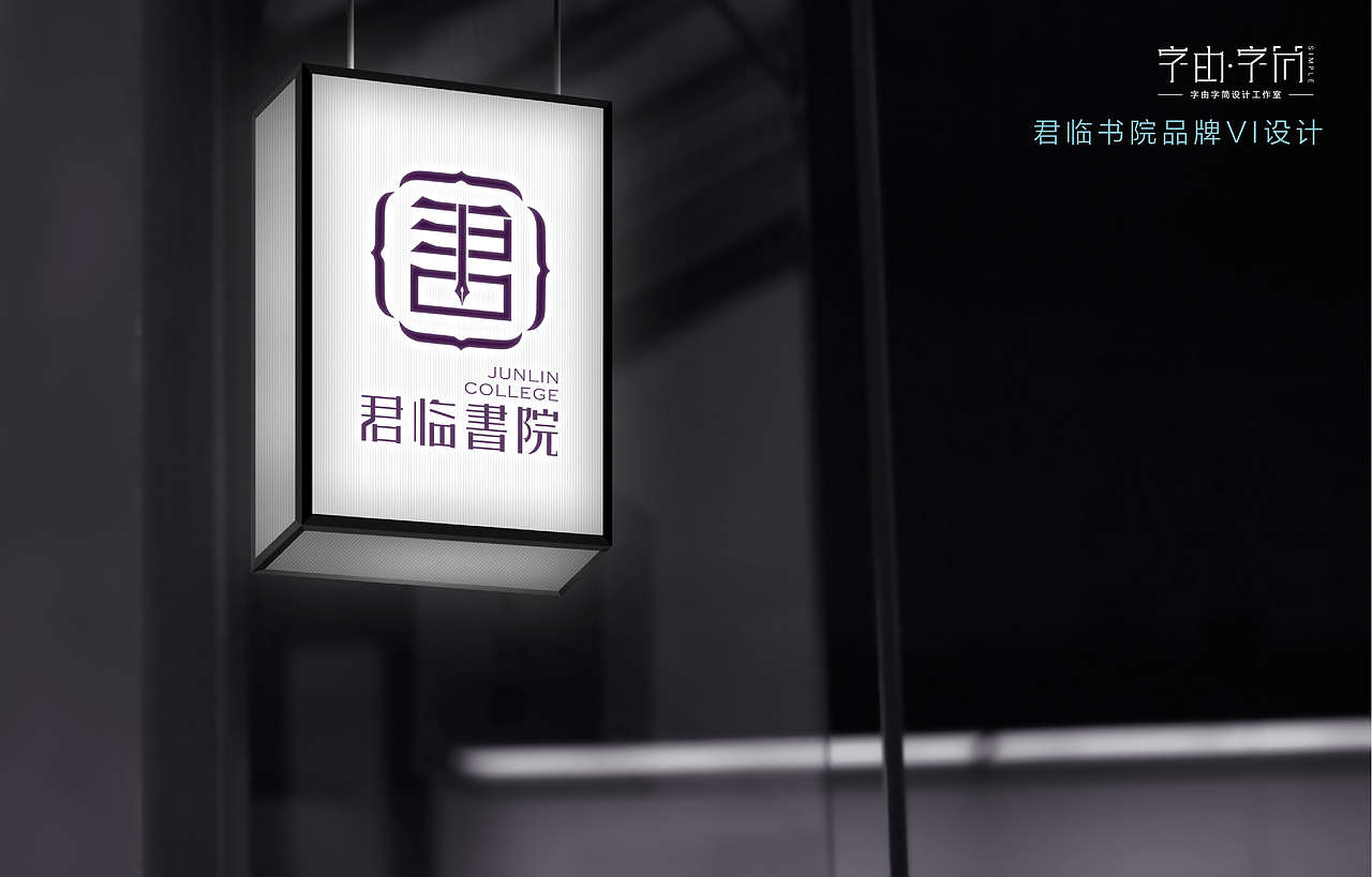 君临书院 品牌VI设计