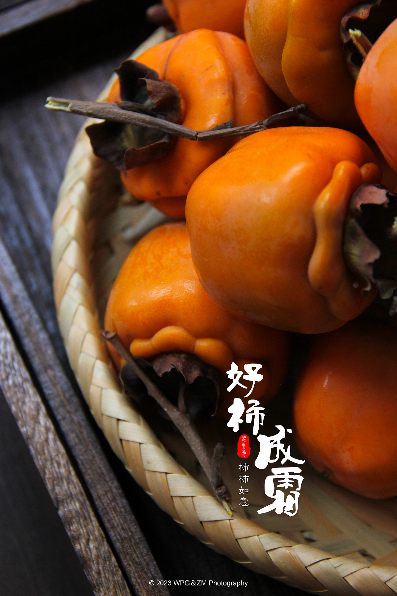 《 好柿成霜 》