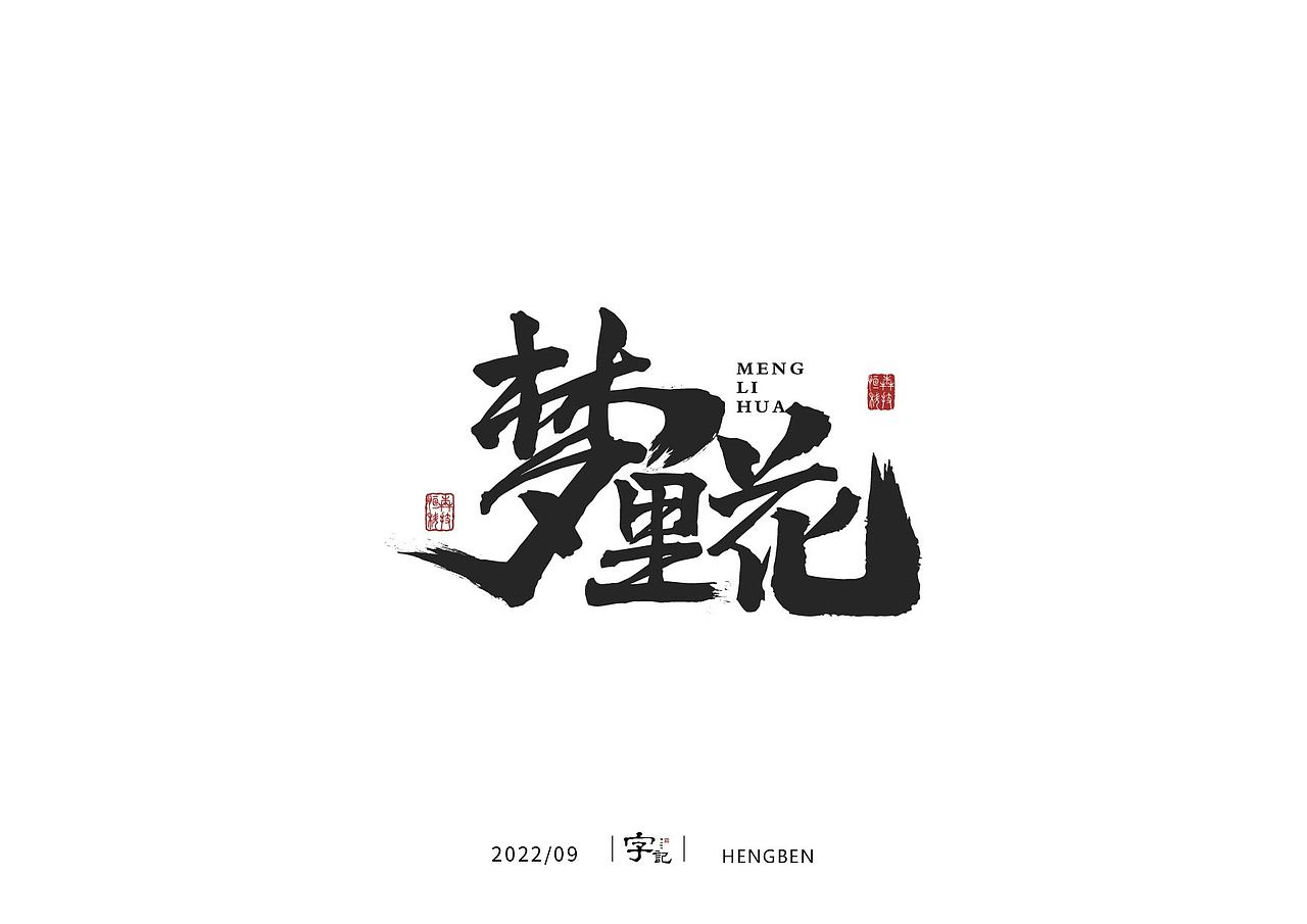 字体，字形（图ZMzE3ODQ5OTg0） - 字体/字形 - 站酷设计师恒犇设计原创素材 - 站酷ZCOOL