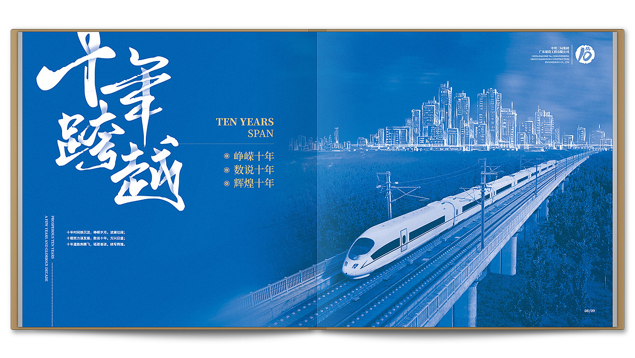 中铁集团广东公司10周年纪念画册设计