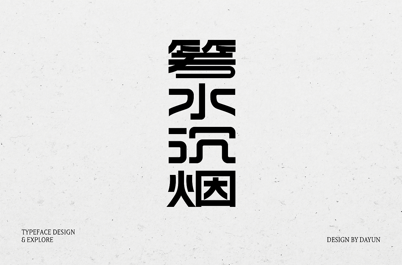 2023年字体设计 | Font design（图ZMzYxMjY1MTIw） - 字体/字形 - 站酷设计师陈大云原创素材 - 站酷ZCOOL