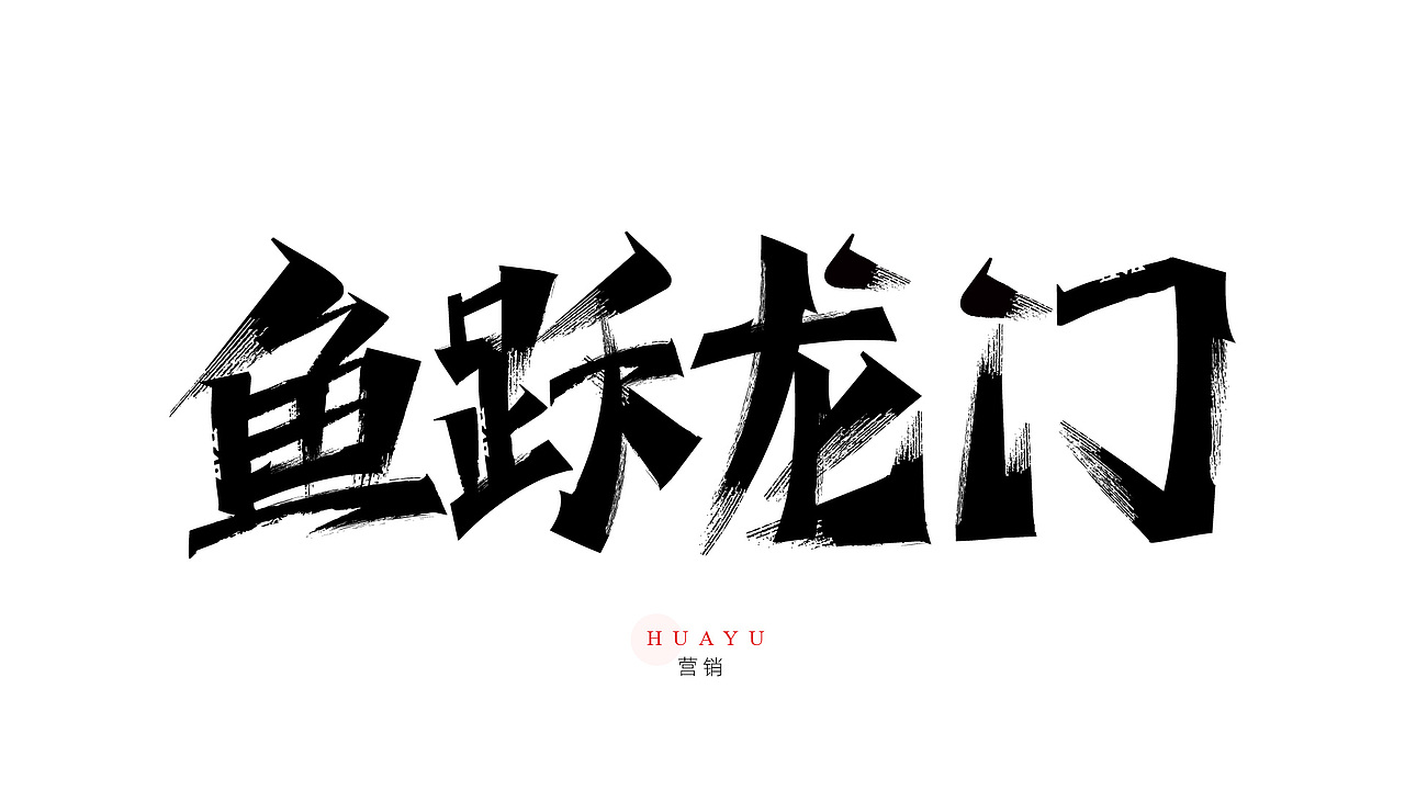 一组营销用的书法字（图ZMzYyOTkwOTA4） - 字体/字形 - 站酷设计师Yue钧安原创素材 - 站酷ZCOOL