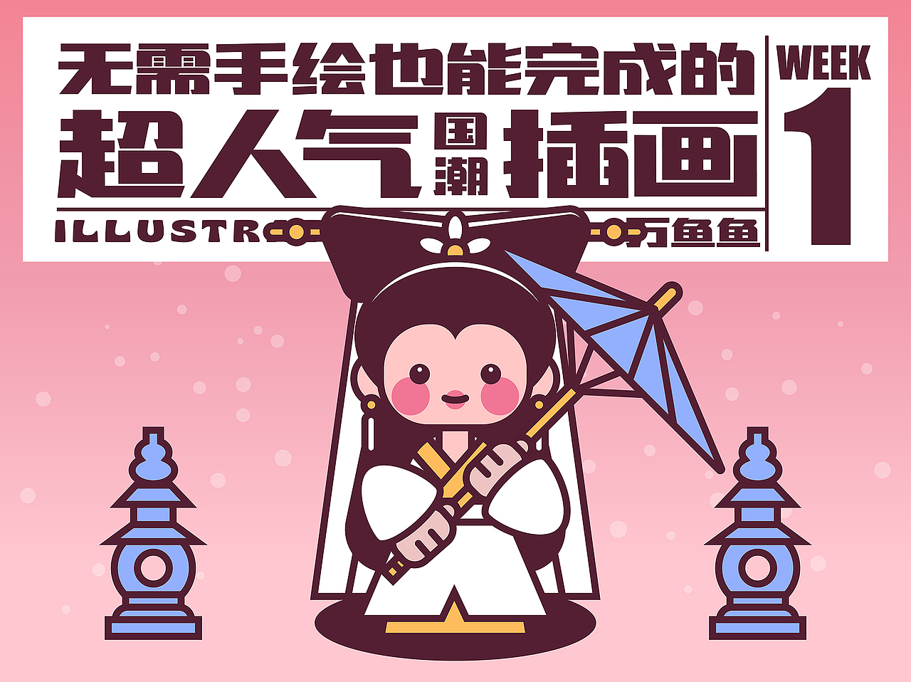画师繁星2.0第五期第一周