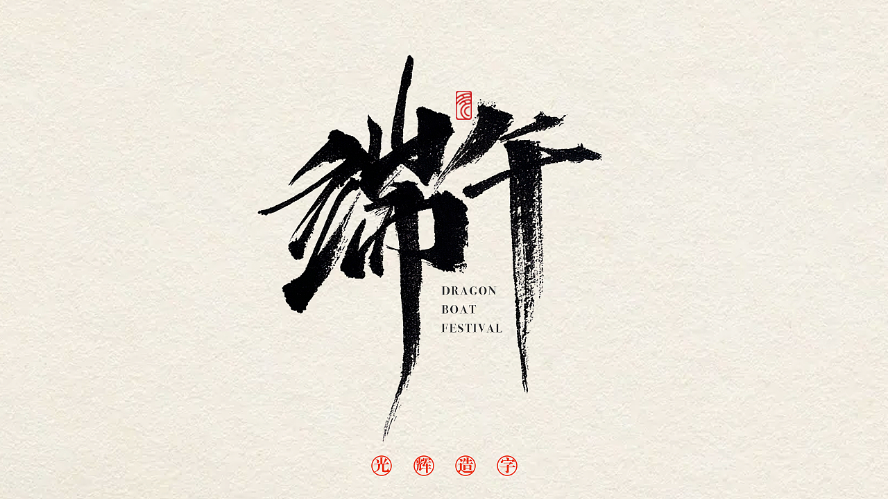 書法字體設(shè)計 1（圖ZMzAxNDAwMjky） - 字體/字形 - 站酷設(shè)計師光輝造字原創(chuàng)素材 - 站酷ZCOOL