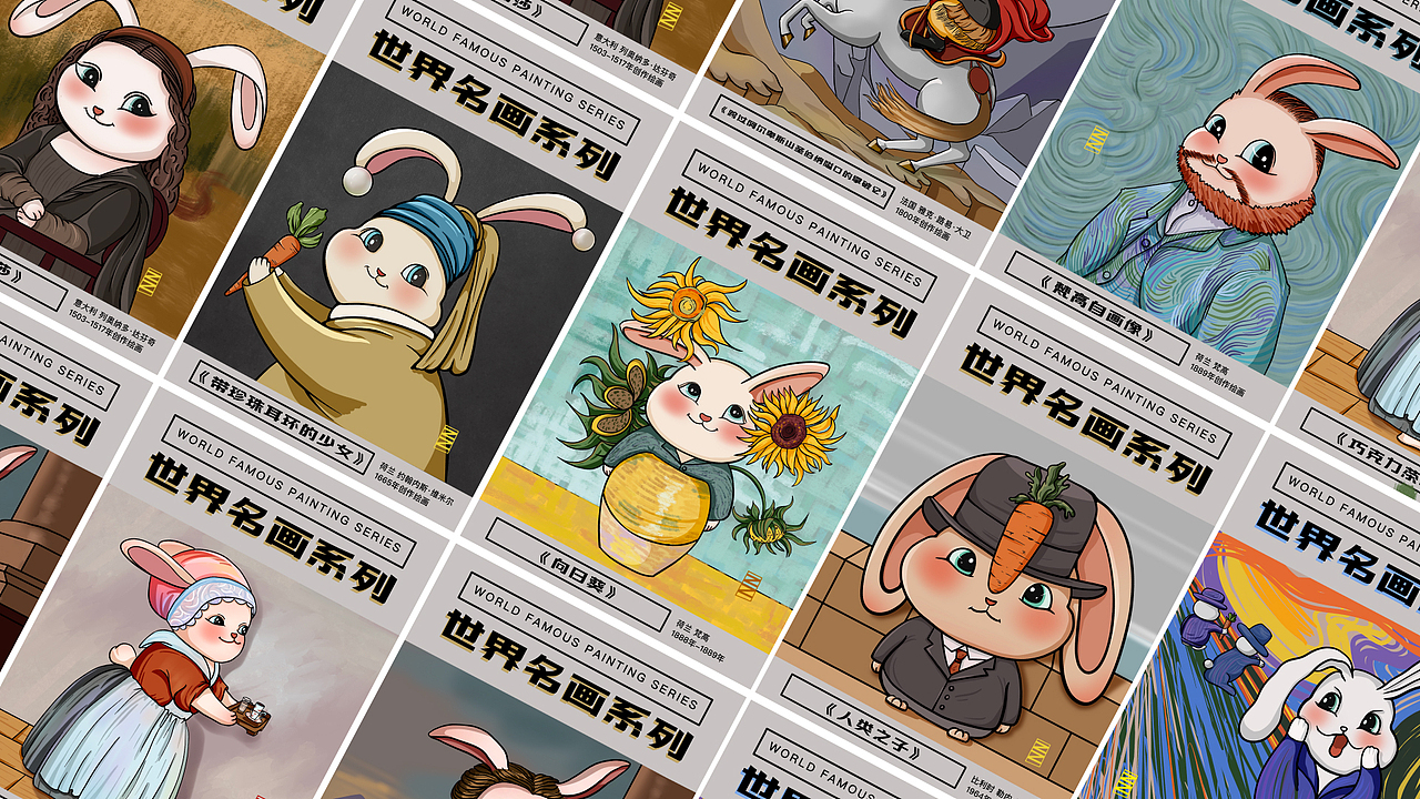 当兔崽子们走进世界名画