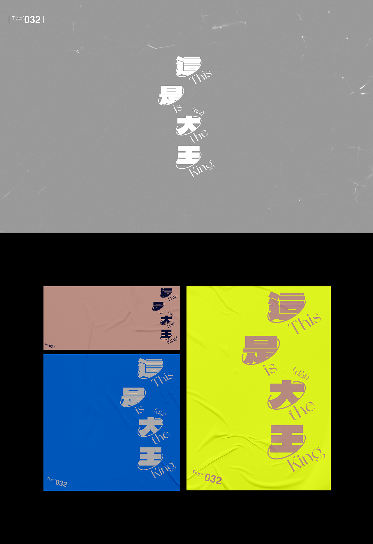 【字演生肖】这是大(dai)王文字编排实验02(图ZMzExMzUwOTAw) - 字体/字形 - 站酷设计师Martin_K原创素材 - 站酷ZCOOL
