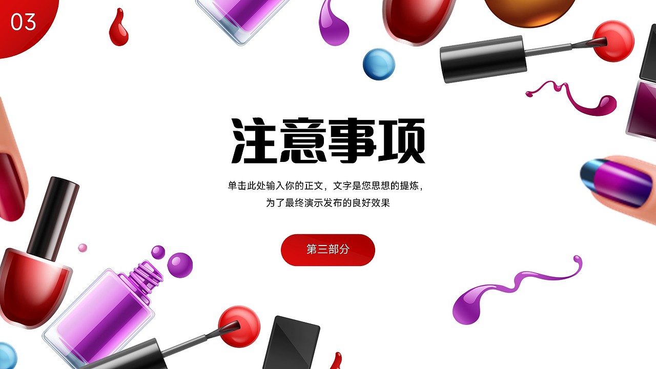 免费PPT模板！美甲指甲美容化妆美妆造型个护PPT模板（图ZMzU4NDkxNjEy） - PPT/Keynote - 站酷设计师阿拉丁PPT原创素材 - 站酷ZCOOL