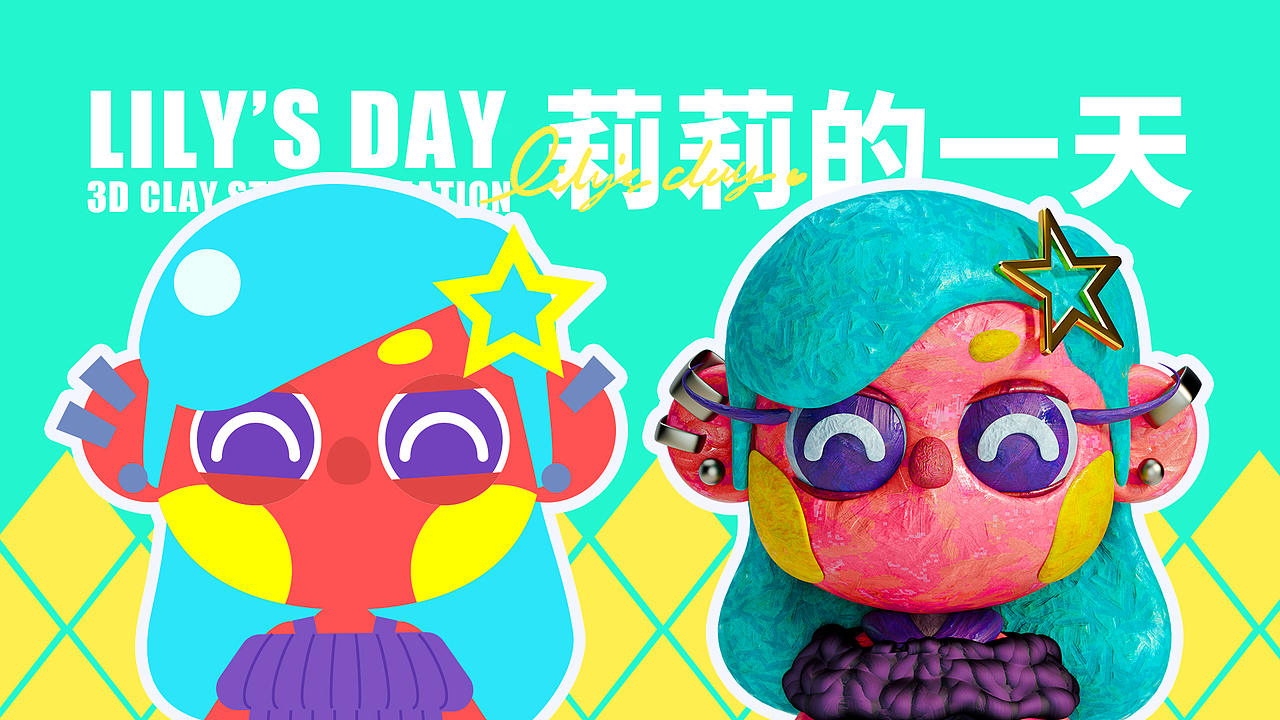 《Lily's Day》粘土定格风三维动画设计