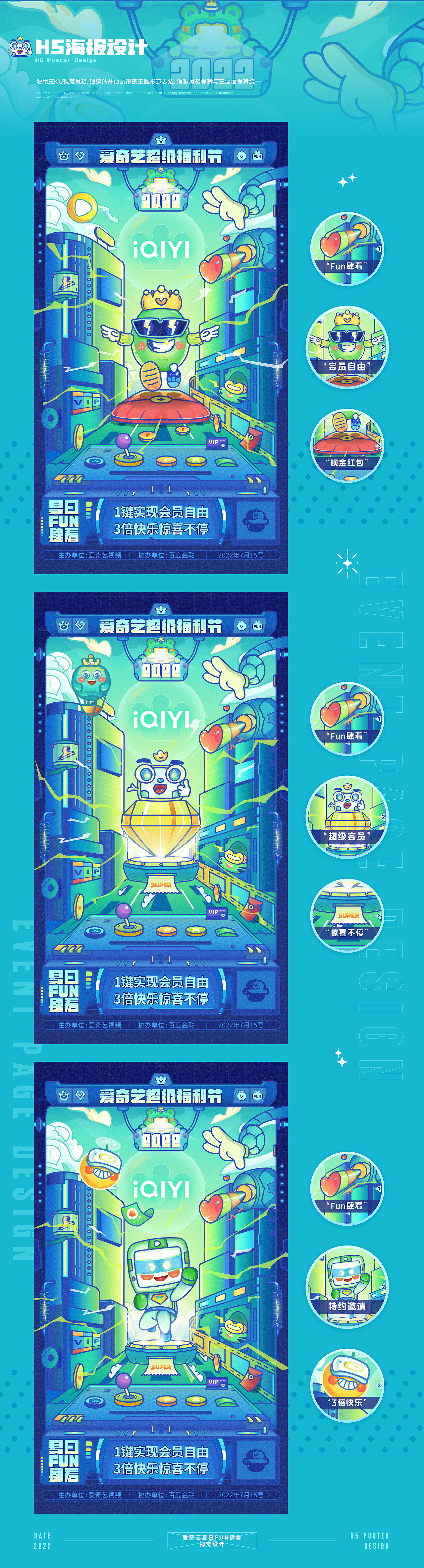 爱奇艺夏日FUN肆看-超级福利节-视觉设计