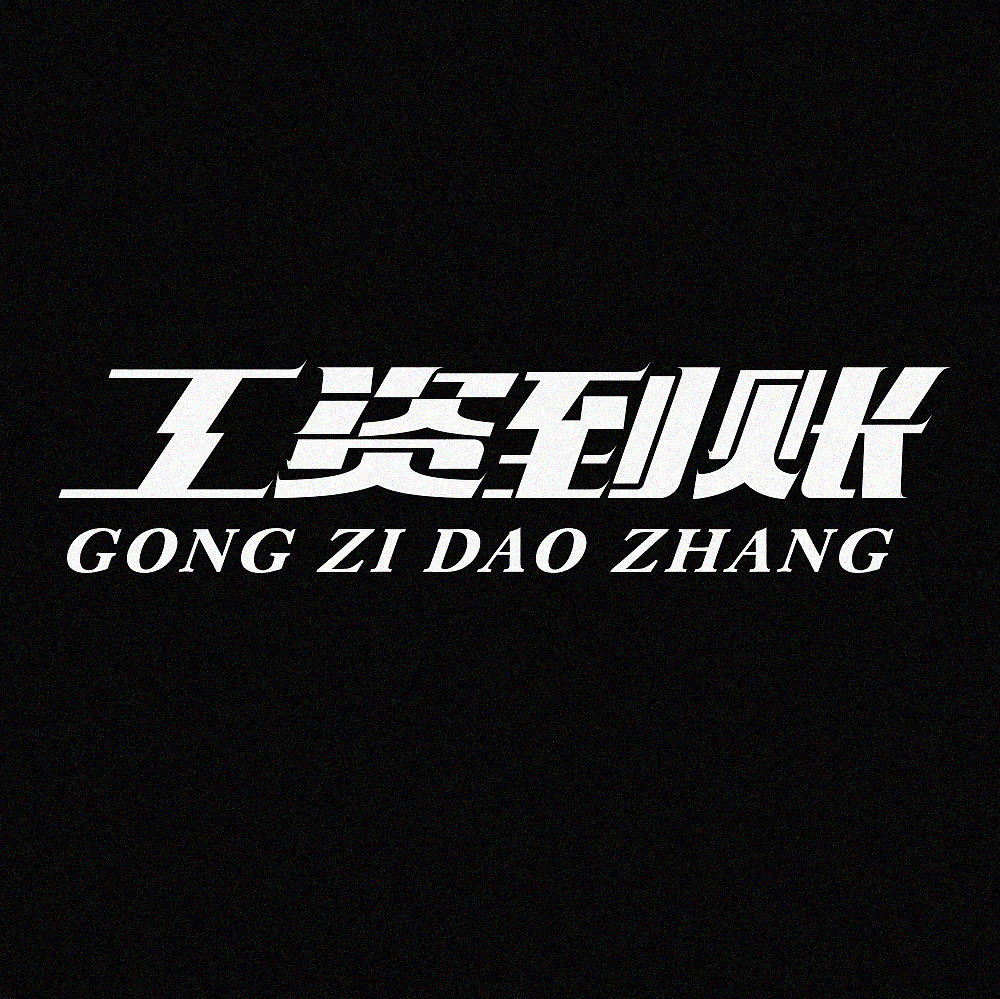 工资到账（图ZMzIyMzk4OTg0） - 字体/字形 - 站酷设计师蜂蜜柠檬不加糖原创素材 - 站酷ZCOOL