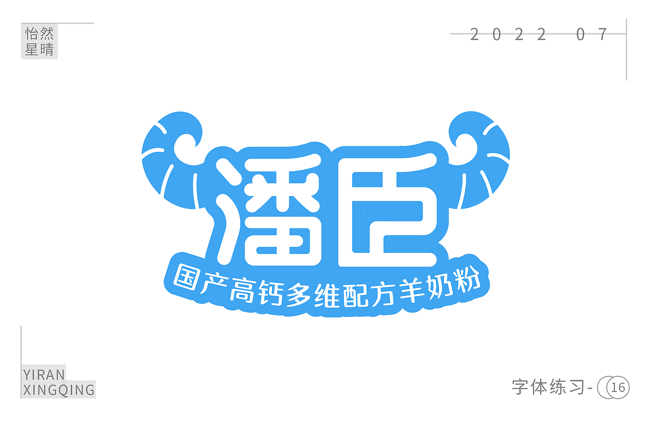 字体练习（图ZMzEzOTM5NTEy） - 字体/字形 - 站酷设计师树洞小丸子原创素材 - 站酷ZCOOL