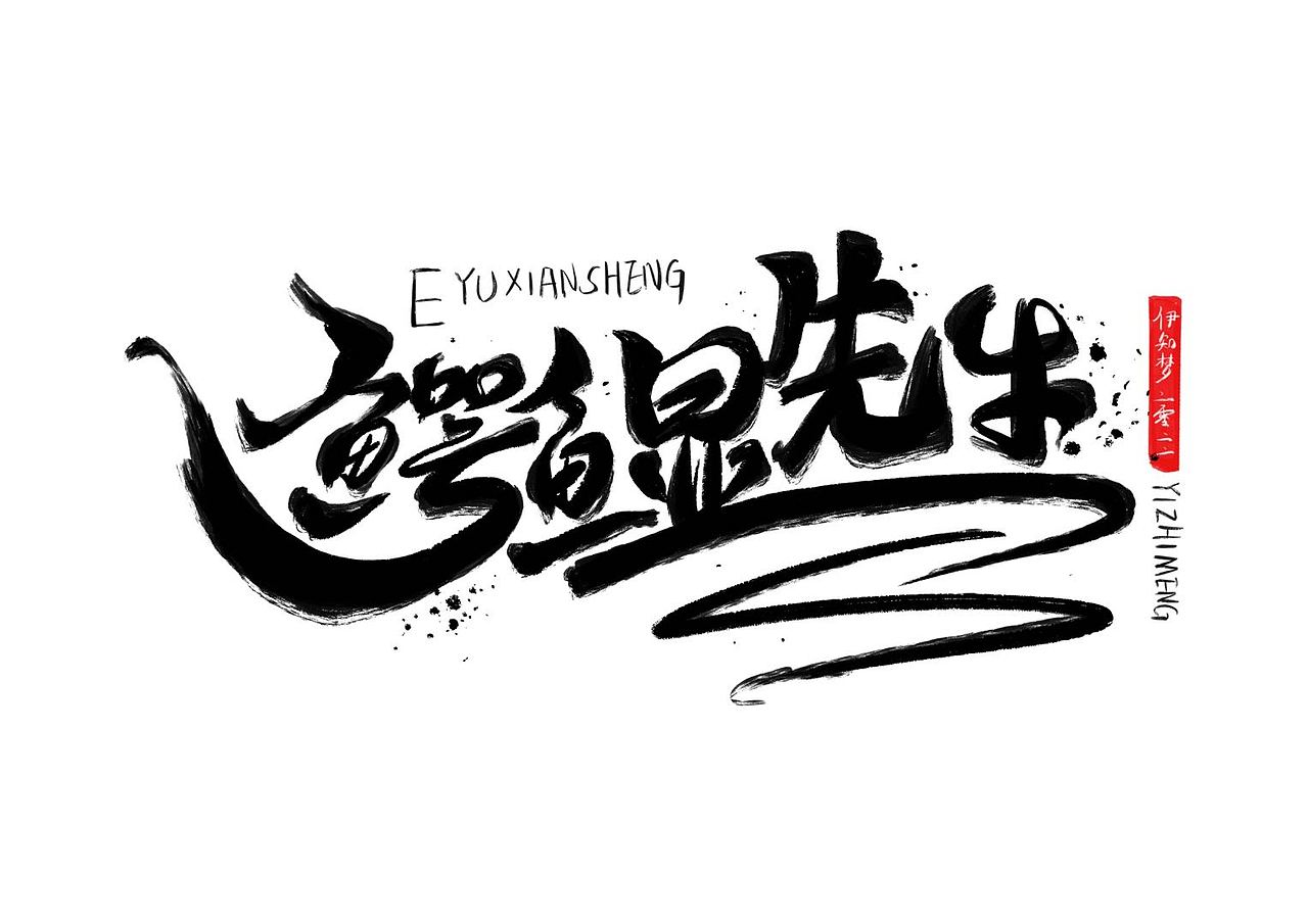 鱷魚先生（圖ZMzA5NjU1NTQ0） - 創(chuàng)作習作 - 站酷設計師伊知夢原創(chuàng)素材 - 站酷ZCOOL