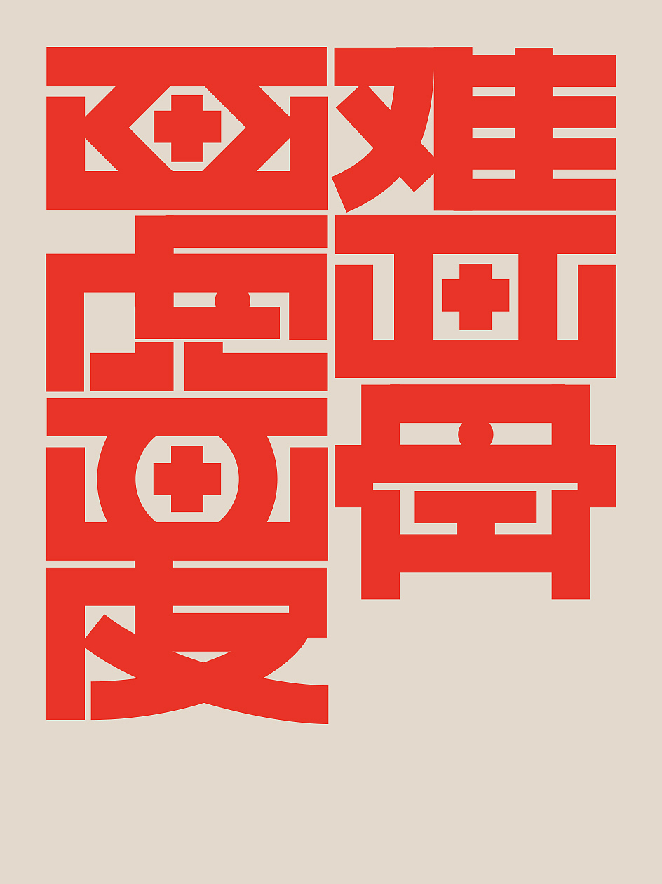 字体资料——老虎爱跳舞日历字体设计1（图ZMzI3NTc4ODA0） - 字体/字形 - 站酷设计师仓耳屏显字库原创素材 - 站酷ZCOOL