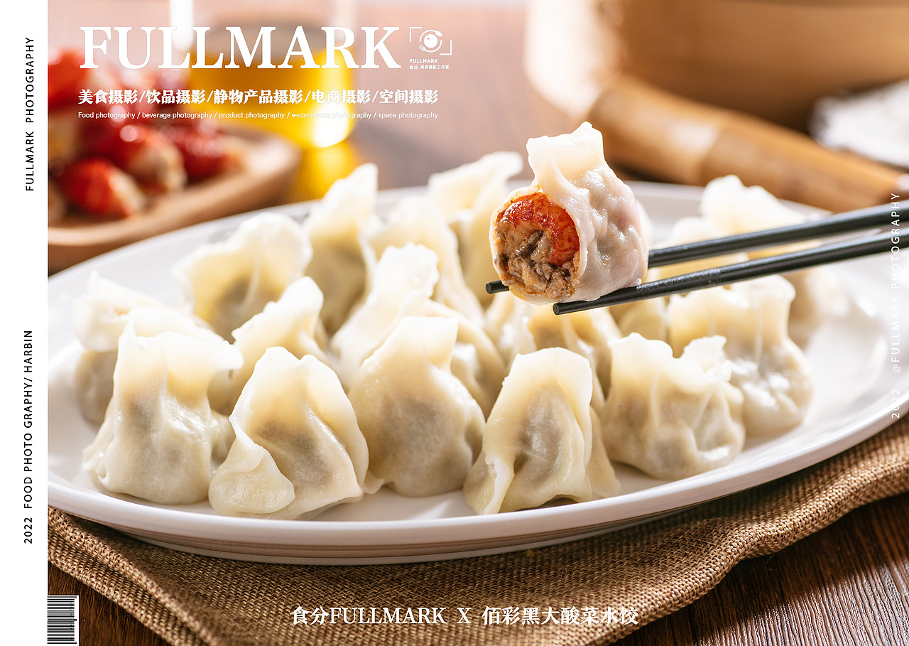 食分fullmark x 佰彩黑大酸菜水饺 | 美食摄影