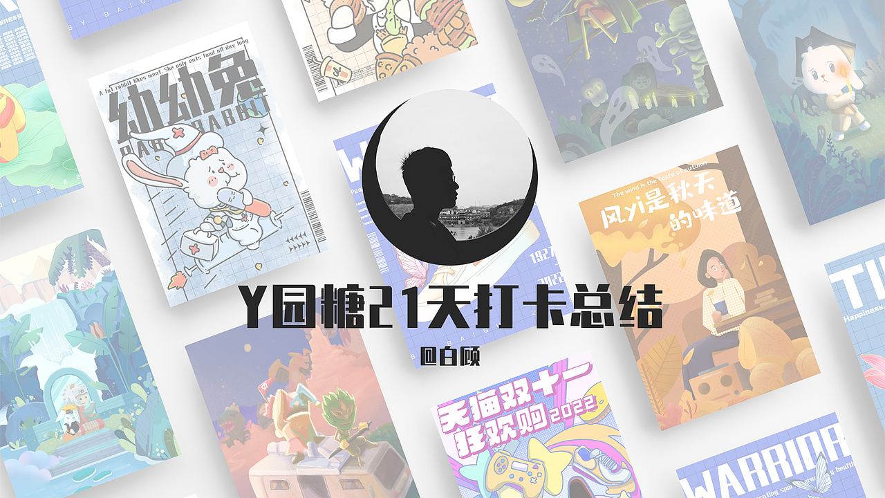 Y园糖插画打卡21天总结（图ZMzIxNDUxMzA4） - 商业插画 - 站酷设计师白顾原创素材 - 站酷ZCOOL