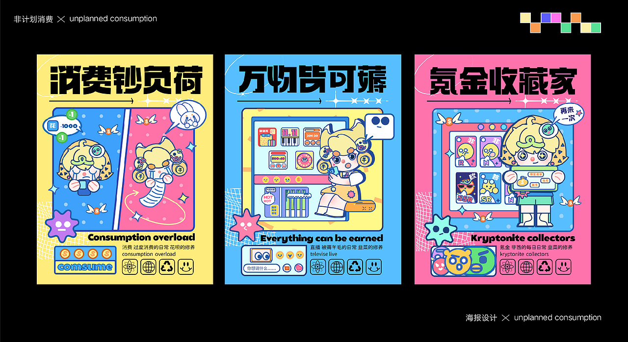 非计划消费（图ZMzYyNzM2NTIw） - 创作习作 - 站酷设计师羊驼没有杨原创素材 - 站酷ZCOOL