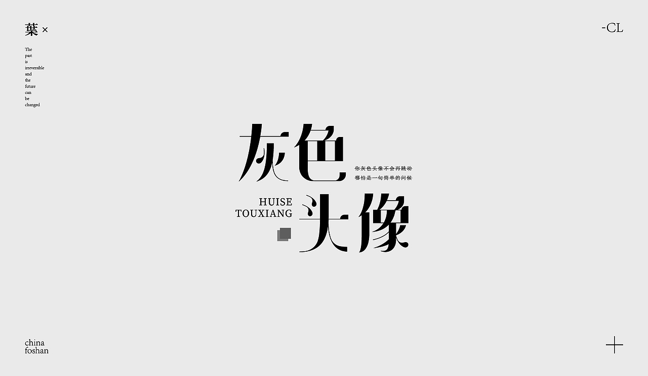 字体设计-歌名篇