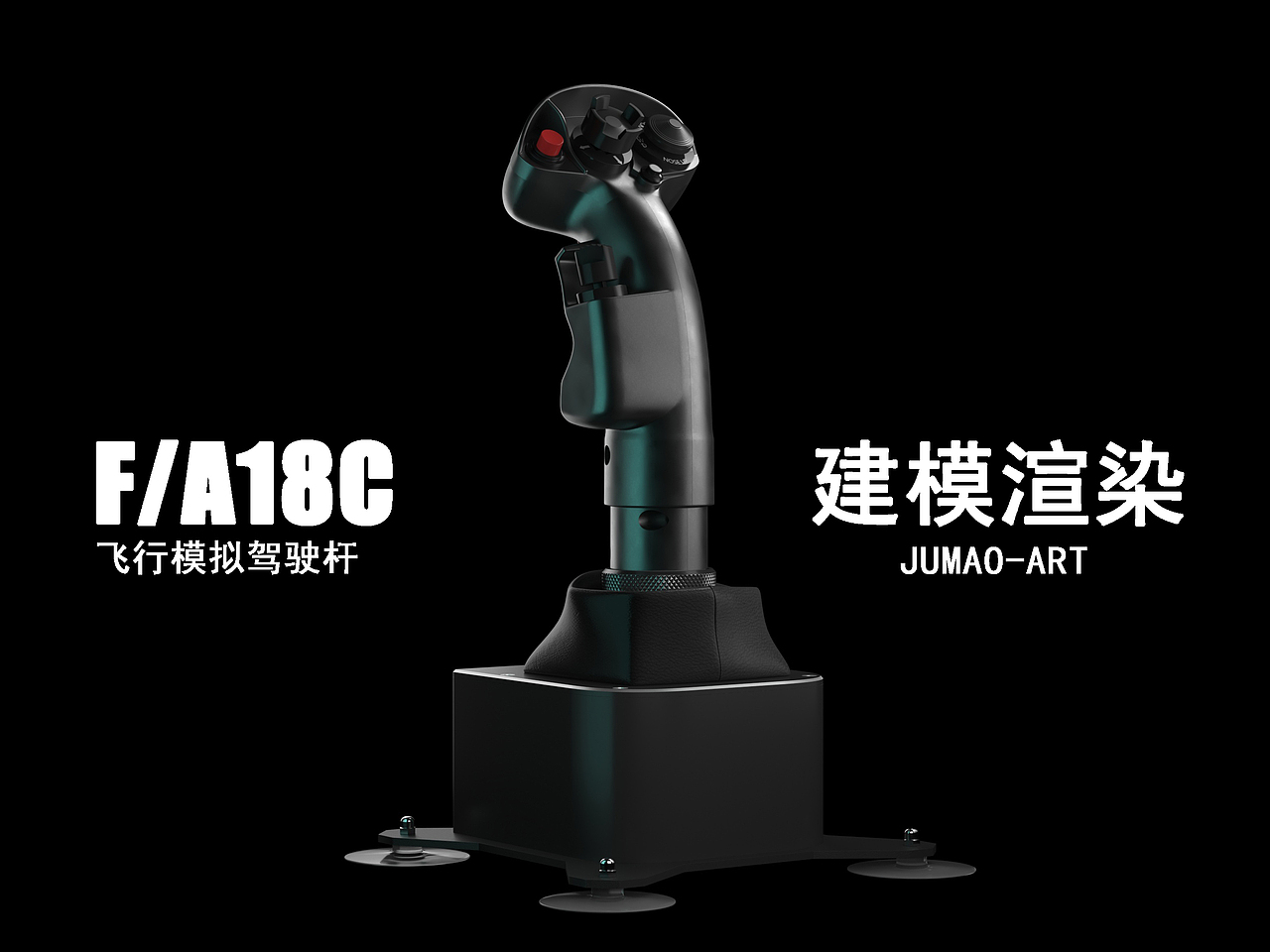 飞行模拟驾驶杆建模渲染（图ZMzA4OTc0NTc2） - 电子产品 - 站酷设计师JUMAO_art原创素材 - 站酷ZCOOL