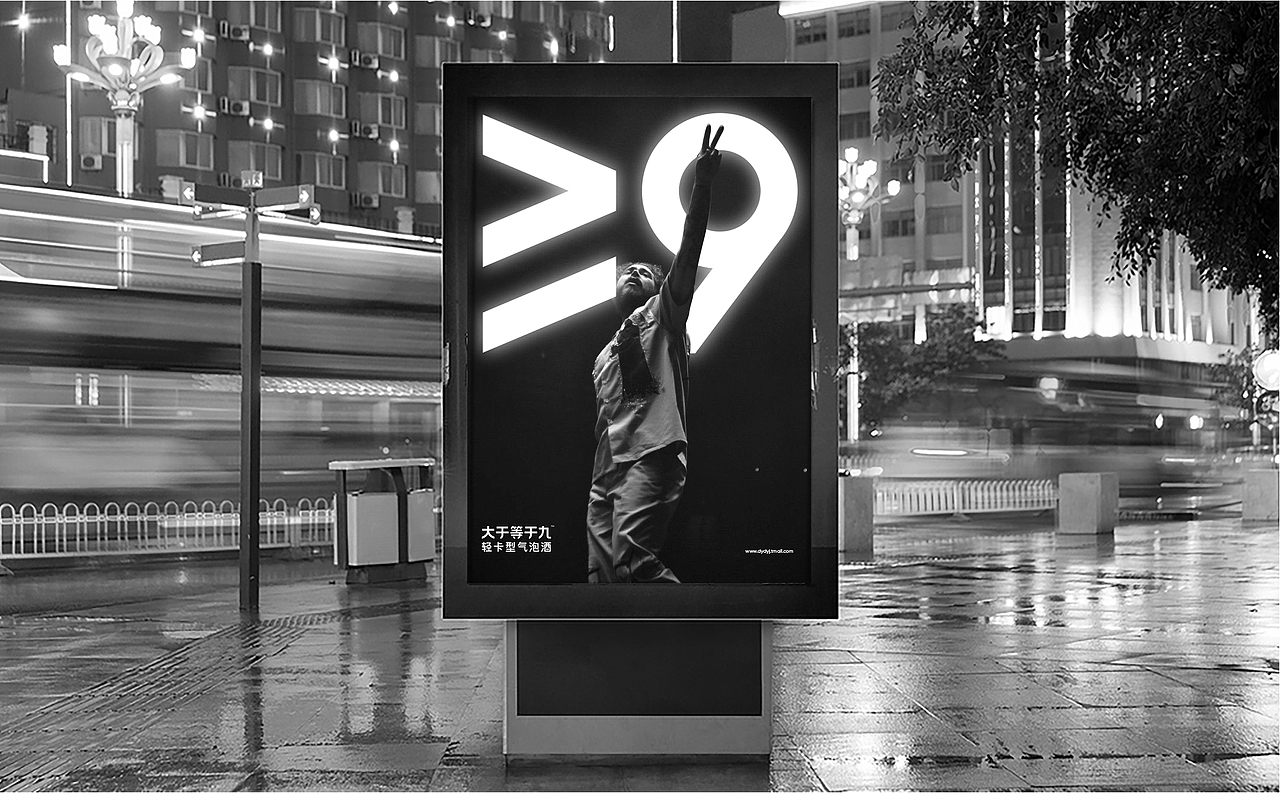 ≥9 大于等于九 | ABD案例（图ZMjk2ODA3MzQw） - 品牌 - 站酷设计师ABD品牌策略设计原创素材 - 站酷ZCOOL