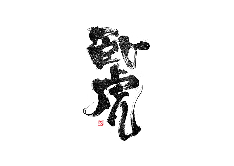 书法字体设计｜第246回（图ZMzM2Njg1MjMy） - 字体/字形 - 站酷设计师冬兴原创素材 - 站酷ZCOOL