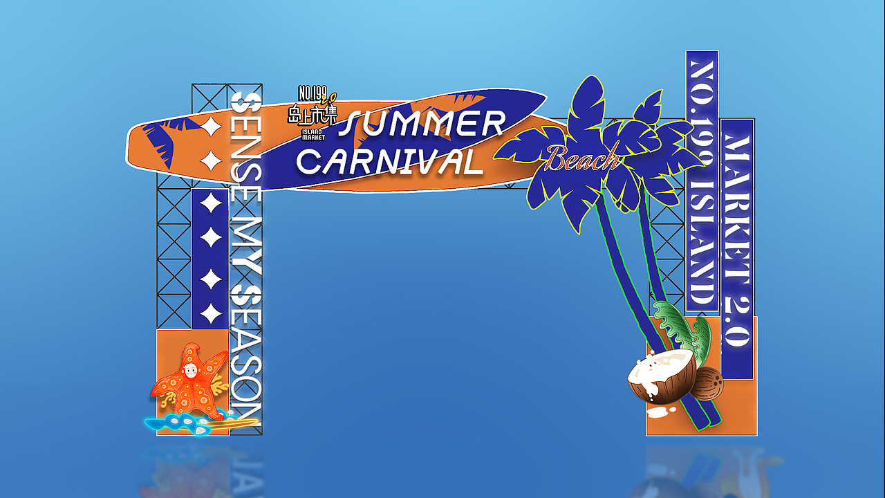 沈阳长白万象汇 NO.199岛上市集2.0 仲夏随想 登岛踏浪（图ZMzA5NzA2MjE2） - 宣传物料 - 站酷设计师Veronica_原创素材 - 站酷ZCOOL