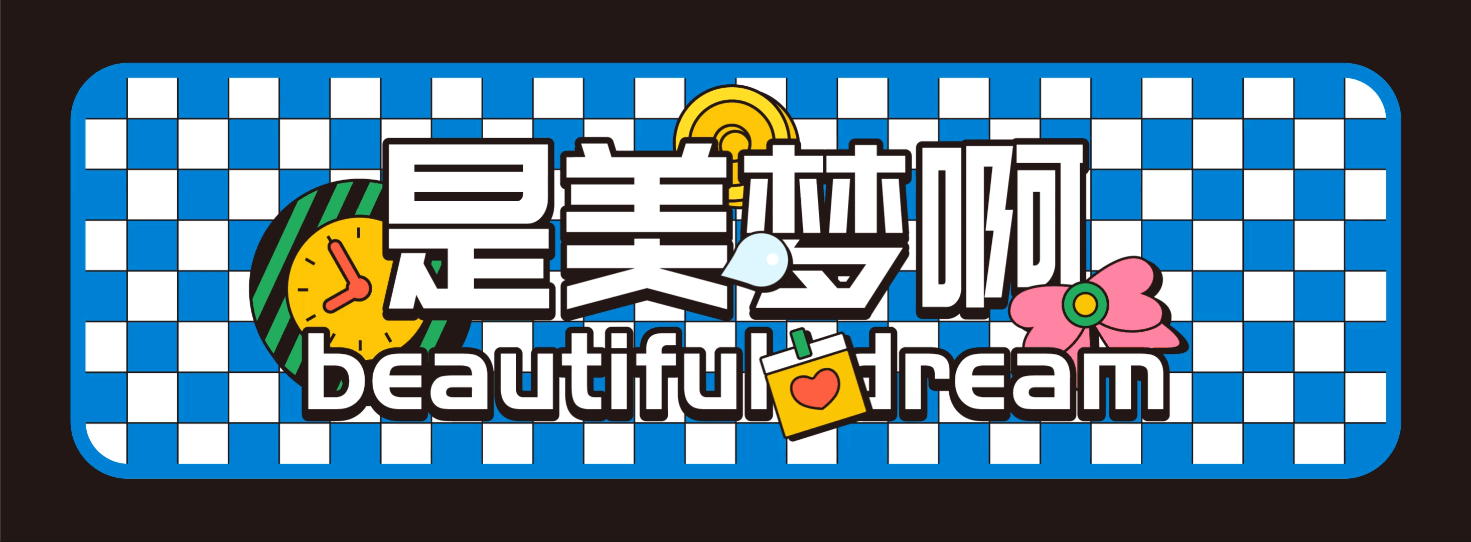 躺平100 | 是美梦啊