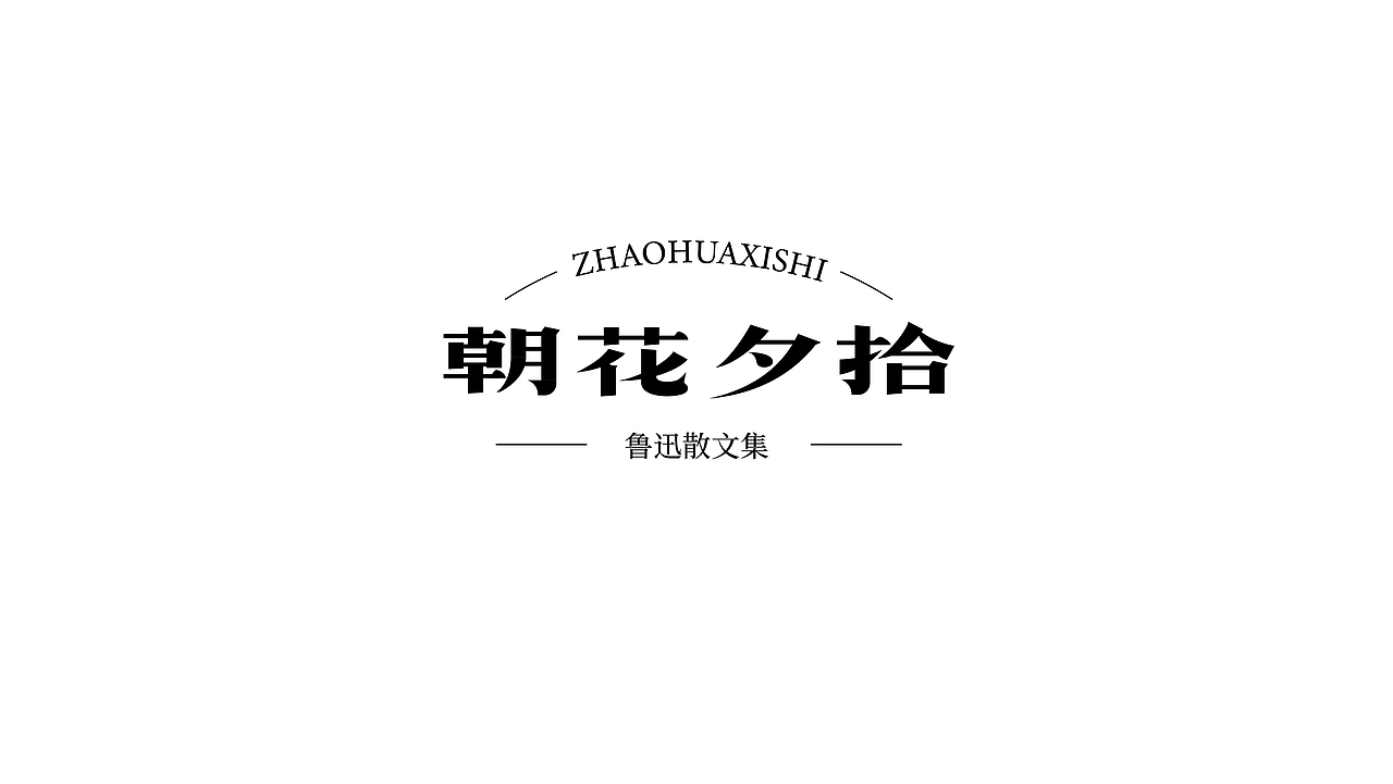 字体设计（图ZMzI1NTA1OTY0） - 字体/字形 - 站酷设计师贪睡的猫_原创素材 - 站酷ZCOOL