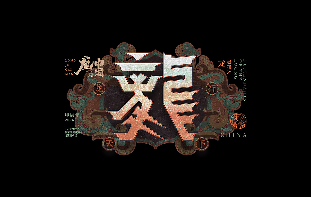 看龍三十六变（图ZMzU1MzU4MzI4） - 字体/字形 - 站酷设计师豆腐小僧原创素材 - 站酷ZCOOL