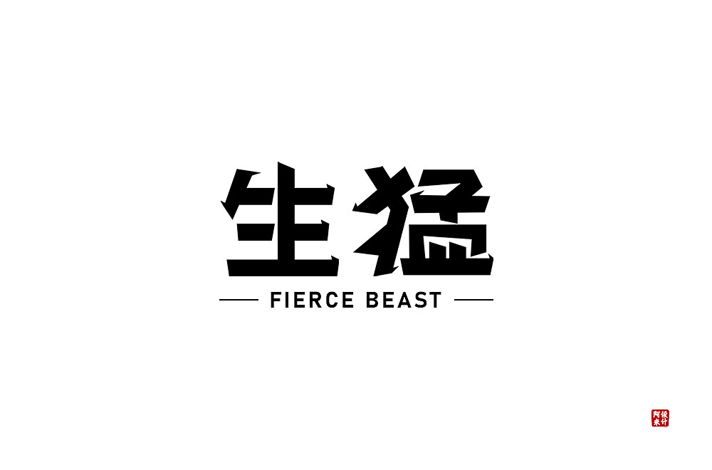 字体设计（图ZMzUxMjEzNDI0） - 字体/字形 - 站酷设计师阿米Arm原创素材 - 站酷ZCOOL