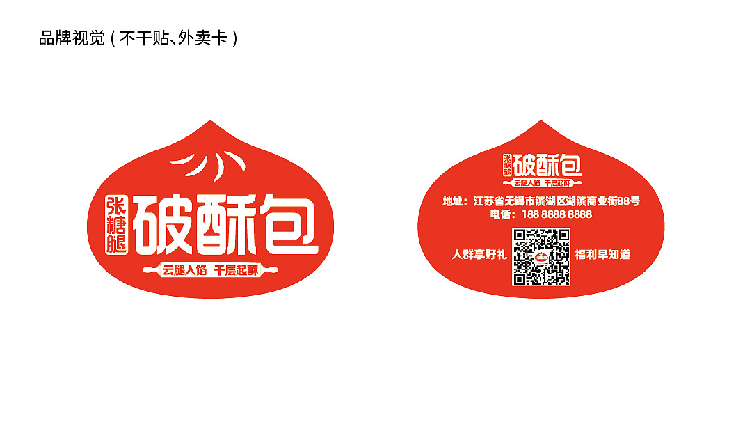 破酥包品牌设计