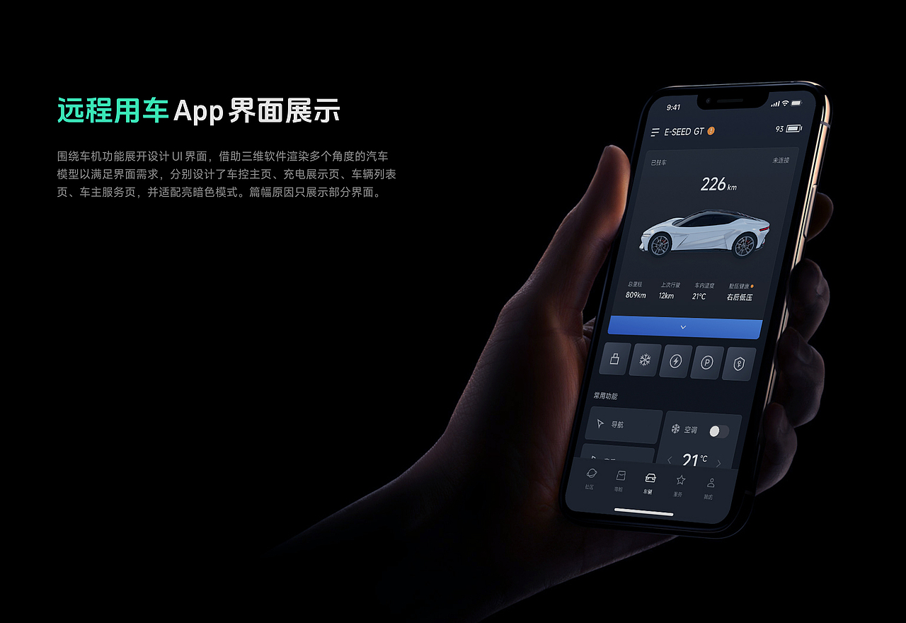 比亚迪 HMI & App 概念设计