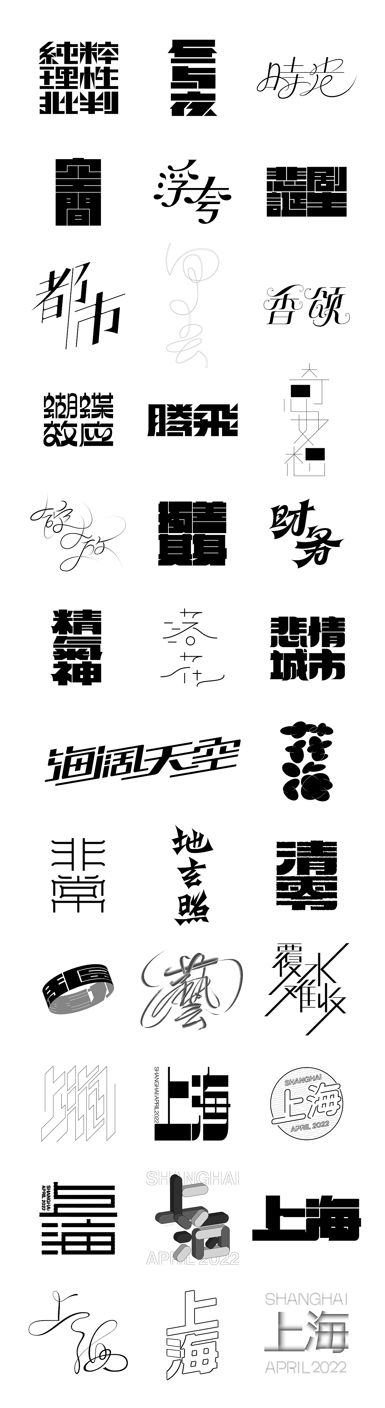 一日一字 63天63字 TYPEFACE DESIGN（图ZMzAzNjg0MDc2） - 字体/字形 - 站酷设计师hadshen原创素材 - 站酷ZCOOL