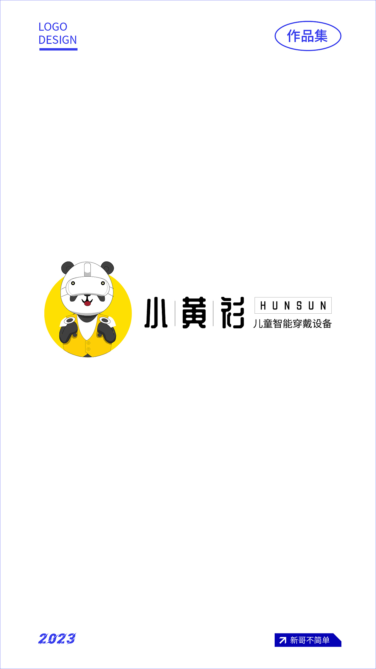 【新哥不簡單】logo作品，品牌設(shè)計(jì)，品牌全案策劃（圖ZMzU5Nzg2NDQw） - Logo - 站酷設(shè)計(jì)師我不是人間小苦瓜原創(chuàng)素材 - 站酷ZCOOL