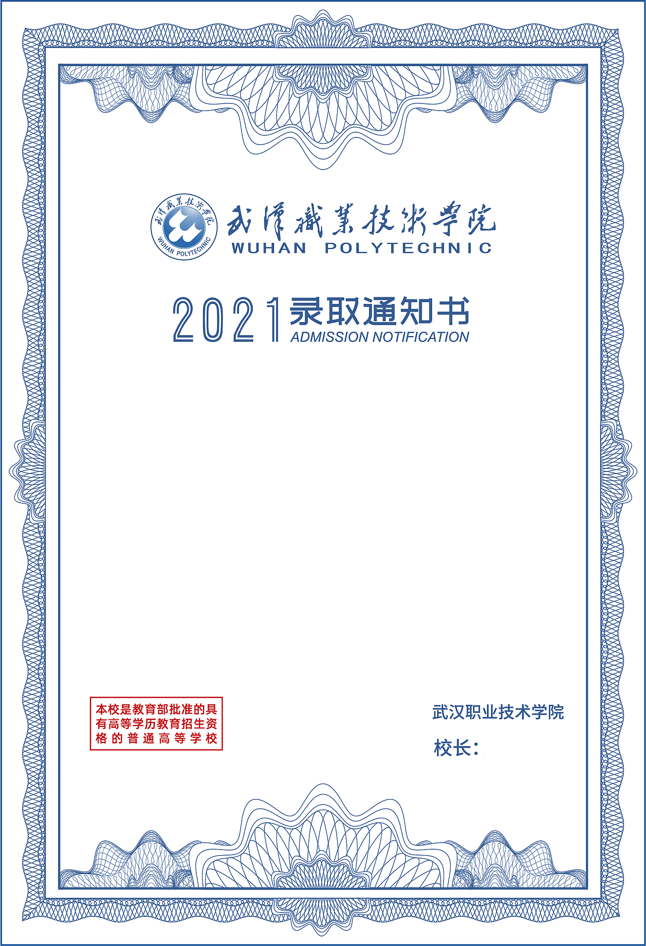 武汉职业技术学院“2021录取通知书”设计