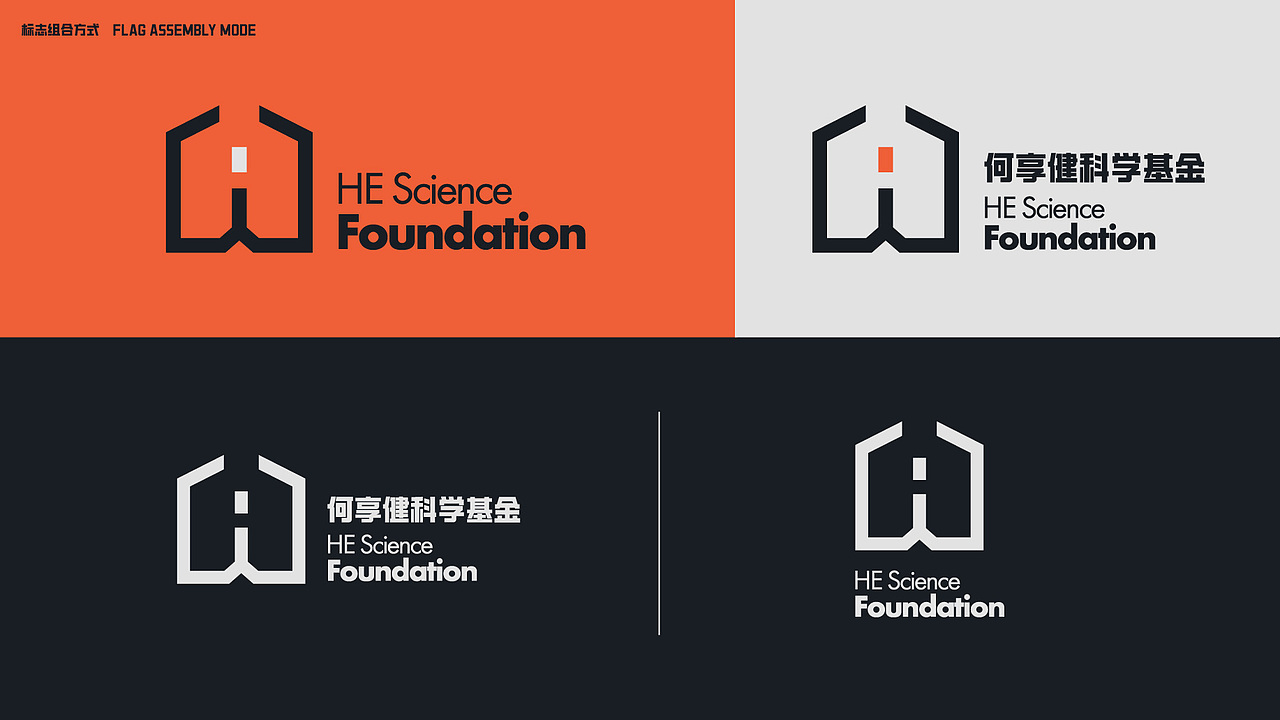 何享健科学基金会 | 品牌形象以及Logo设计